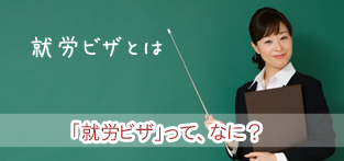 就労ビザとは