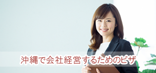 経営管理ビザとは