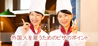 外国人の雇用の注意点