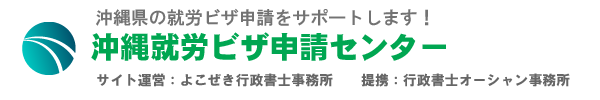 沖縄就労ビザ申請センター