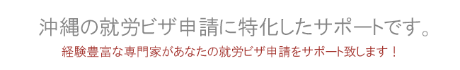 沖縄の就労ビザ申請に特化したサポート