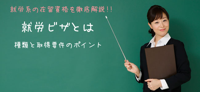 就労ビザとは