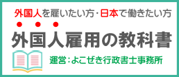 外国人雇用の教科書